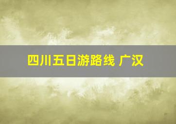 四川五日游路线 广汉